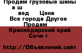 Продам грузовые шины     а/ш 315/80 R22.5 Powertrac   PLUS  (вед.) › Цена ­ 13 800 - Все города Другое » Продам   . Краснодарский край,Сочи г.